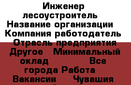 Инженер-лесоустроитель › Название организации ­ Компания-работодатель › Отрасль предприятия ­ Другое › Минимальный оклад ­ 50 000 - Все города Работа » Вакансии   . Чувашия респ.,Алатырь г.